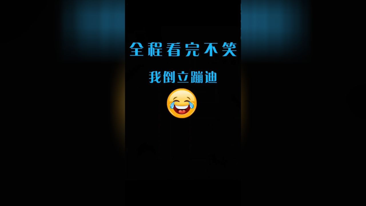搞笑视频剪辑
